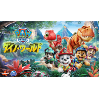 どんな大きな恐竜のトラブルも、パウ・パトロールならパウフェクト！『パウ・パトロール：ダイノ・ワールド』本日発売