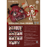 話題！人気の児童劇が〈能楽堂版〉に生まれ変わる『能楽堂・音楽劇　ベッカンコおに』チケット一般販売まもなく!!︎　先行好評の「ベッカンコおに御膳」付きプレミアムS席も追加販売 決定！