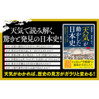 日本史のあの出来事の裏には『「天気」が動かした日本史 歴史を変えた戦い、飢饉、未解決事件……のカラクリ』著者斎藤義雄、監修金谷俊一郎が電子書籍で配信開始
