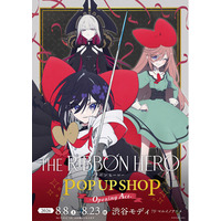 「『THE RIBBON HERO リボンヒーロー』POP UP SHOP -Opening Act-」が8月8日（土）より開催！