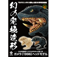 『ガメラ（1996）』をリアルな造形と彩色で表現した、ハイクオリティなヘッドモデルが、フィギュアメーカーCCPJAPANから登場！