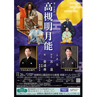 能楽師・片山九郎右衛門さんら豪華演者による「高槻明月能」が開催