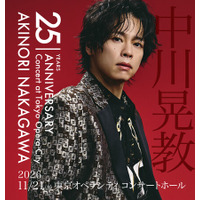 デビュー25周年を迎える中川晃教がアニバーサリーコンサートを開催