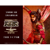 宝塚歌劇　星組宝塚大劇場公演『RRR × TAKA”R”AZUKA ～√Rama～（アールアールアール バイ タカラヅカ ～ルートラーマ～）』千秋楽　ライブ中継 開催決定！