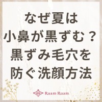 生せっけんのルアンルアン 公式サイトにて、 スタッフコラム「なぜ夏は小鼻が黒ずむ？黒ずみ毛穴を防ぐ洗顔方法」を掲載しました。