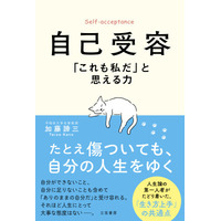 人生論の第一人者がたどり着いた「生き方上手」の結論。できない自分も「ありのままの私」と受け容れるためのヒント。――新刊書籍『自己受容 「これも私だ」と思える力』（著者：加藤諦三）8月13日（木）発売
