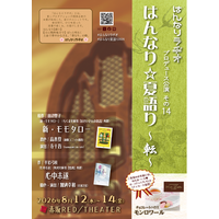 中尾隆聖、水田わさび、柳沢三千代 ほか出演　はんなりラヂオ「目で聴くお芝居」朗読劇２本立て　8月12日より赤坂RED/THEATERにて上演