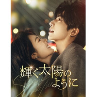 ソン・ウェイロン(宋威龍)＆チャオ・ジンマイ(趙今麦)主演の超話題作「輝く太陽のように」（原題：驕陽似我）10月から日本初放送！CSホームドラマチャンネル