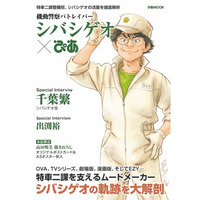 『機動警察パトレイバー EZY』公開記念 「機動警察パトレイバー シバシゲオぴあ」本日発売！！　～TSUTAYA購入特典もあり～