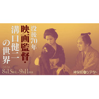 【神保町シアター】田中絹代、山田五十鈴、京マチ子、若尾文子… 名女優たちを輝かせた世界的巨匠・溝口健二監督の代表作を一挙上映！　8/15(土) より