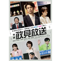 『映画 政見放送』主要動画配信サービスで配信開始