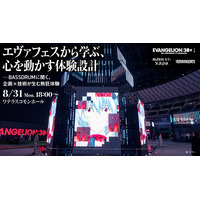 人の心を動かすイベントはどう設計する？『エヴァフェスから学ぶ、心を動かす体験設計』8/31（月）開催