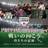 侍ジャパントップチーム完全密着ドキュメンタリー映画「戦いの向こう 侍たちの記録」入場者プレゼント配布決定！さらに89名様に豪華賞品が当たる！鑑賞者限定キャンペーンも実施決定！