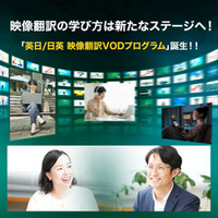 毎月入学＆時間や場所に縛られずにプロを目指せる！日本映像翻訳アカデミーが「映像翻訳VODプログラム」を2026年10月より開講！