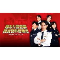 【BSフジ】青島俊作の“空白の13年”に迫る　新作スピンオフ誕生！『踊る大捜査線 捜査資料管理室～青島俊作、空白の１３年～』Prime Videoでの独占見放題配信が9月4日（金）よりスタート！