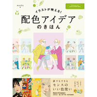 同じキャラクターでも、色で印象はこんなに変わる。『イラストが映える! 配色アイデアのきほん 誰でもできるセンスのいい色使い』2026年8月20日発売