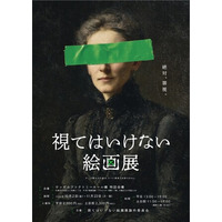 東京・大阪・名古屋で5万人超を動員した ”侵食型絵画展”「視てはいけない絵画展」が北海道上陸！ 10月2日（金）より札幌で開催