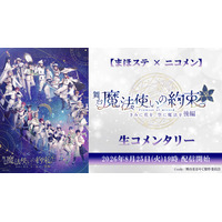 【まほステ × ニコメン】舞台『魔法使いの約束』きみに花を、空に魔法を　後編 生コメンタリーが、8月25日(火)19時～キャスト生出演でニコ生配信が決定
