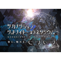 話題の人気作品が本作初LEDドーム上映へ「サカナクション グッドナイト・プラネタリウム」満天NAGOYAにて上映決定！