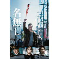 映画『名無し』Blu-ray＆DVDが12月9日発売決定！主演・佐藤二朗ほかメインキャストの発売記念コメントも公開！