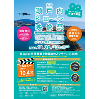 「映画の街・尾道」で開催！ 第５回 瀬戸内ドローン映像祭開催＆作品募集のご案内 ～あなたの空撮動画を映画館のスクリーンで上映！～