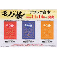 大人気アニメ『劇場版モノノ怪』全三章のアフレコ台本　2026年11月14日（土）発売決定！