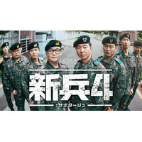 キム・ミノ主演の大人気ミリタリーコメディ！韓国ドラマ『新兵4：サボタージュ』を8月24日よりU-NEXTオリジナルとして日本初・本国同時で独占配信決定