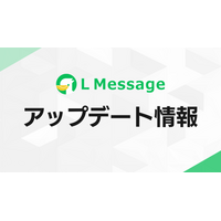 Lメッセージ、配信漏れの不安を事前に解消するアラートを新たに追加