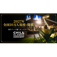 「寝そべって聴くオーケストラ」2027年も全国10万人規模で開催決定！大阪公演の先行受付を8/22(土)より開始。