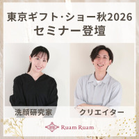 「第102回東京インターナショナル・ギフト・ショー秋2026」にて9月2日に開催される「即実践・トレンドセミナー」へ、講師として2名が登壇します。