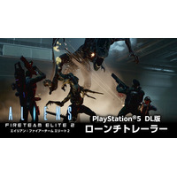 PlayStation 5向け『エイリアン：ファイアーチーム エリート2』の ダウンロード版が本日発売！ Nintendo Switch 2版は11月12日に発売決定！