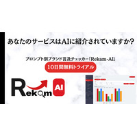 ChatGPT・Gemini・Claudeにおけるプロンプト別のサービス名、ブランド名等の言及率を自動記録するツール『Rekam-AI』提供開始