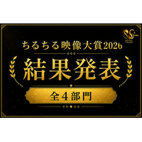 「ちるちる映像大賞2026」結果発表！国内外から支持を集めた作品第1位は…？