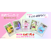 もれなくキャラサインつき＆ランダムでキャスト直筆サイン入り！『劇場版 前橋ウィッチーズ ～魔女見習いのエモエモリーズ～』ムビチェキ全5種類を数量限定で販売開始！