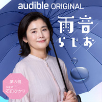 俳優・石田ひかりが、9月公開の主演映画『さとこはいつも』の撮影秘話から、数々の出演作品に込めた想いまでを語り尽くす！Audibleオリジナルポッドキャスト『雨音らじお』にゲスト出演（8月28日配信）