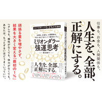 月収5万円未満、営業成績ビリから年商2億円超へ。頑張る量を増やさず、仕事も、お金も、人間関係も好転させる「最初の1％」思考。――新刊書籍『ミリオンダラー強運思考』（著者：冨田顕子）9月10日（木）発売