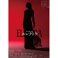 【主演：明日海りお、キムラ緑子】栗山民也が次なる新作として挑む！詩と音楽の光景『エレクトラ』メインビジュアル＆ソロビジュアル解禁【9月6日まで先着先行中】