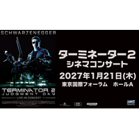 劇場公開３５周年を記念し、生演奏でよみがえる「ターミネーター２ シネマコンサート」が遂に日本初上陸！