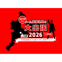 『NISSANあ、安部礼司-BEYOND THE AVERAGE-』チーム安部礼司が三重へ出張！チーム安部礼司の大出張2026 in 三重～VISONでハッピーバースデー！～