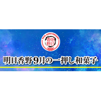 9月の一押し和菓子をご案内！ 創業50周年の和菓子専科・明日香野