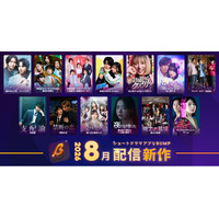 【ショートドラマアプリ「BUMP」】2026年8月公開の新作ショートドラマ13作品を公開。婚活バトルや愛憎ラブコメ、学園逆転劇、命懸けの人狼ゲームまで、刺激的な物語が続々登場！