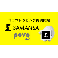 SAMANSA、オンライン専用プリペイド型通信サービス povo2.0とのコラボトッピングを期間限定で提供