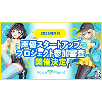 【2026年9月開催】ボイスプラネット参加審査を開催中。未経験から声優になりたい人を募集中。
