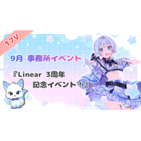 Vライバー事務所「Linear」、3周年記念イベントを17Vで開催 上位入賞者は11月21日のオフラインイベントへ出演
