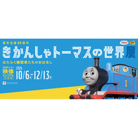 原画展示から体験型アトラクションまで！家族みんなで楽しめる映像ミュージアム企画展「きかんしゃトーマスの世界展」2026年10月6日（火）より 開催決定