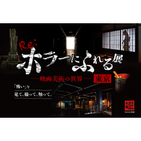 「怖い」を、見て、撮って、触って。『Re:ホラーにふれる展　-映画美術の世界-』東京