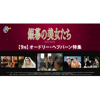 【『ティファニーで朝食を』公開65周年】9月の「ザ・シネマ」は、“世紀のファッション・アイコン” “永遠の妖精” オードリー・ヘプバーンを特集！