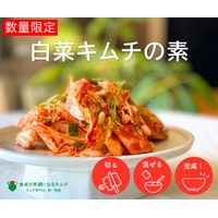 和えるだけで本格「生キムチ」に。昨年即完売した「白菜キムチの素」が待望の再入荷！