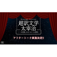 野島裕史＆沼倉愛美、松風雅也＆斎賀みつき出演！朗読劇 Weeknight Storytime「超訳文学 太宰治 ～一人芝居、あるいは二人芝居～」アフタートーク実施決定！
