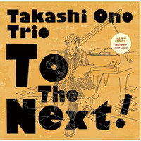 2026年9月30日、ベテランジャズピアニスト小野孝司による『トゥー・ザ・ネクスト』のCDが、ティートックレコーズより192KHz/32bit高解像度レコーディングで登場！